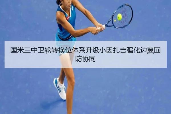 国米三中卫轮转换位体系升级小因扎吉强化边翼回防协同